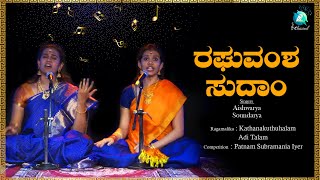 Raghuvamshasudha | Kannda Classical Song | Aishwarya & Soundarya | A2 Classical