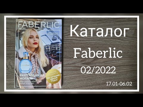 Листаем каталог Фаберлик 02/2022 Казахстан, новинки, скидки, акции #faberlic #faberlickz #фаберлик