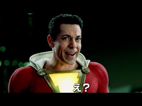 シャザムが最凶の敵のセリフに言ったひと言とは?/映画『シャザム!』特別映像