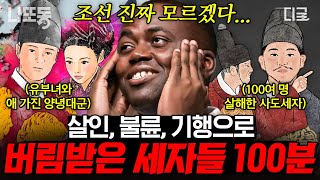 [#벌거벗은한국사] (100분) 조선을 뒤흔든 초유의 세자 간통 스캔들?! 버림받은 세자들의 100분⏰ | #나중에또볼동영상