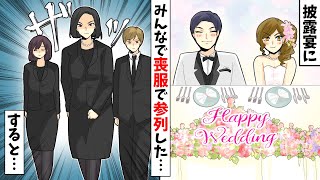 【LINE】問題女の披露宴に友人みんなで喪服で参列。新婦「はぁ？何のつもり」私「旦那さんが気の毒で（涙）」…【スカッとする話】