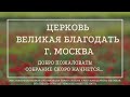 04.06.2023 Служение церкви «Великая Благодать» г. Москва