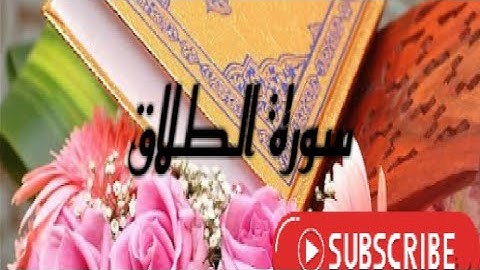 #أجمل تلاوة للقارء الشيخ ياسر الدوسري (سورة الطلاق) من القرآن الكريم تريح الأعصاب،راحة وسكينة ،وهدوء