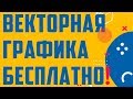 🔎 Где скачать море векторной графики бесплатно!