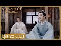 EP22 Clip | Gu Qingzhang drank poisonous wine for Lan Jue! | A League of Nobleman | 君子盟 | ENG SUB