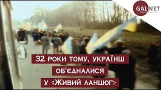 32 роки тому, українці об'єдналися у «Живий ланцюг»