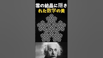 雪の結晶に隠された数学の美