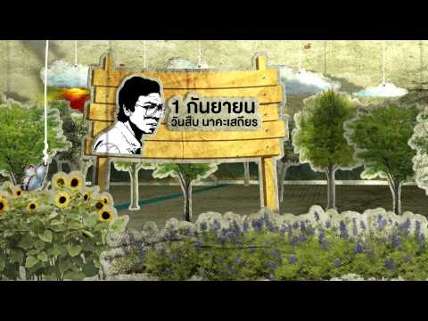 CTH_วันสืบ นาคะเสถียร 1 กันยายน 2556