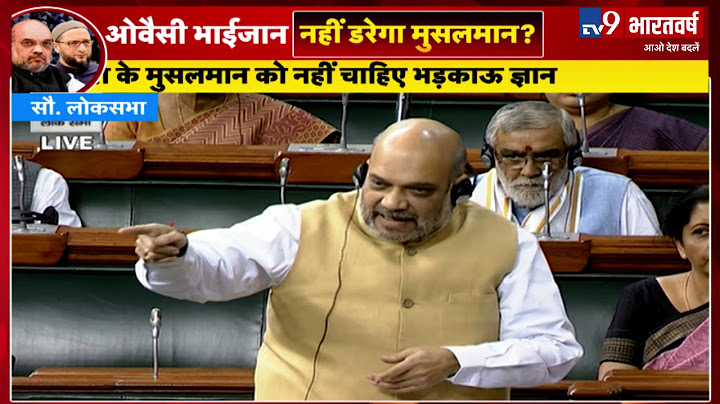 Asaduddin Owaisi ने Amit Shah से क्यों कहा- उंगली मत दिखाइए