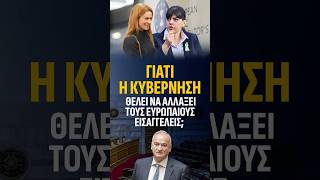 ΓΙΑΤΙ Η ΚΥΒΕΡΝΗΣΗ ΘΕΛΕΙ ΝΑ ΑΛΛΑΞΕΙ ΤΟΥΣ ΕΥΡΩΠΑΙΟΥΣ ΕΙΣΑΓΓΕΛΕΙΣ. #eu #greece #μητσοτακης #οπεκεπε