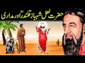 Story of Hazrat Lal Shahbaz Qalandar And Jugler|लाल शाहबाज कलंदर और मदारी का वाक़िअ|Best Moral Story