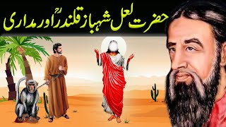 Story of Hazrat Lal Shahbaz Qalandar And Jugler|लाल शाहबाज कलंदर और मदारी का वाक़िअ|Best Moral Story