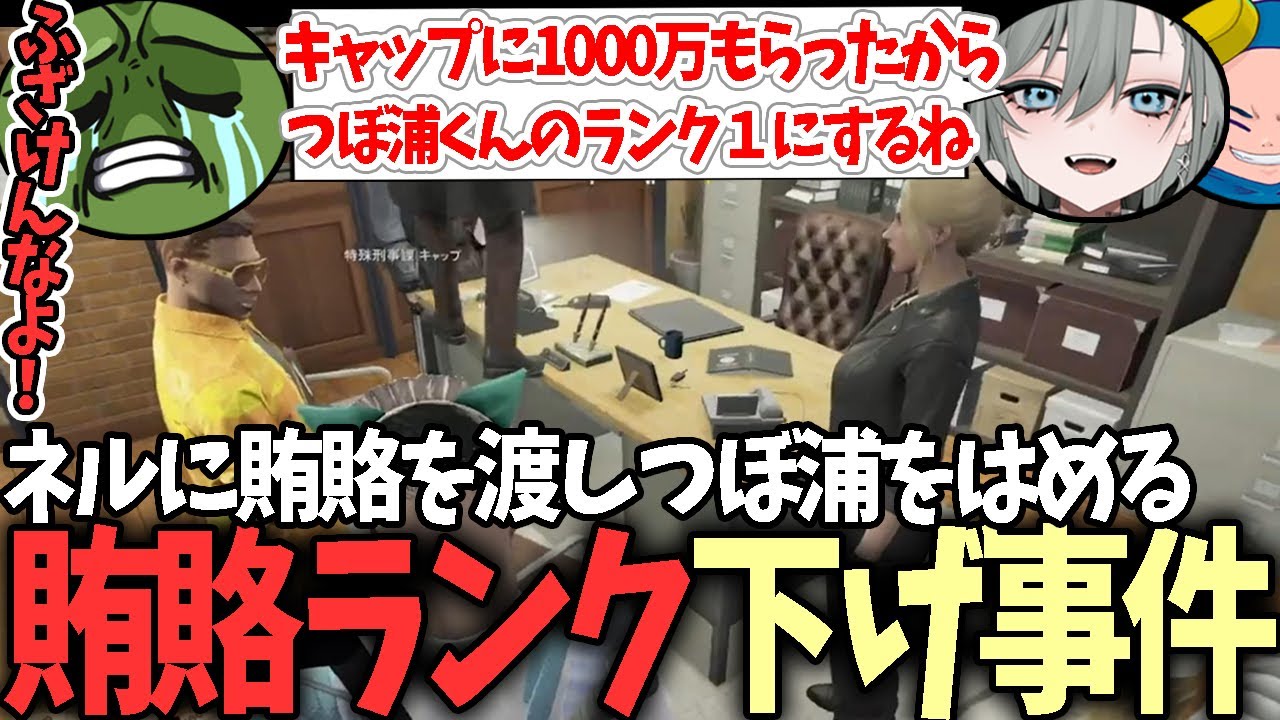 【#ストグラ】二十日ネルを買収してつぼ浦のランクを下げるが逆に下げられる赤ちゃんキャップｗ【ぐちつぼ/二十日ネル/キャップ】【特殊刑事課】【GTA5】