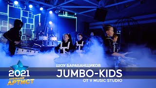 Шоу барабанщиков Jumbo Kids от V Music Studio. Премия Призвание Артист. Финал 2021