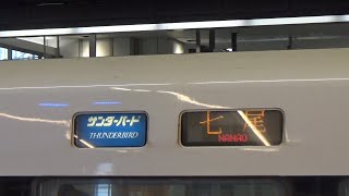 【地震の影響】七尾行き特急サンダーバード、大阪駅発車シーン