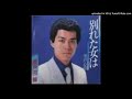 瀬戸田博  別れた女は