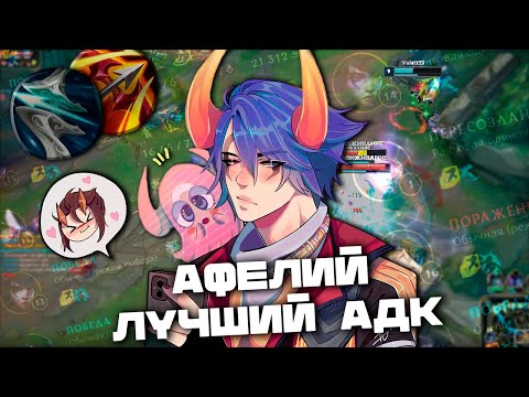 ВОТ ПОЧЕМУ АФЕЛИЙ - ЛУЧШИЙ АДК