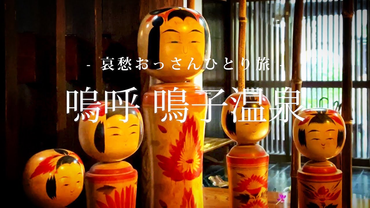 【宮城 鳴子温泉】嗚呼 鳴子温泉｜哀愁おっさんひとり旅 Vol.85