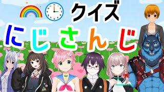 [非公式]第3回にじさんじ知識王決定戦！[にじさんじ]