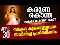 കരുണ കൊന്ത I Karuna kontha I ROSARY OF DIVINE MERCY I April 30 I Thursday I 6.00 PM