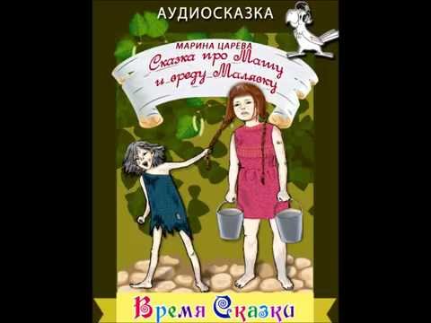 Марина Царёва "Сказка про Машу и вреду Малявку" - детская аудиосказка.