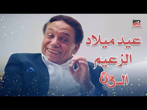 مش انا عيد ميلادى انهاردة عادل امام يحتفل بعيد ميلاده بطريقة جميلة