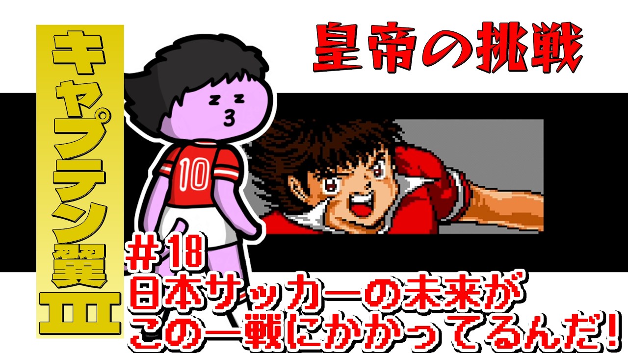 18 (Final) [Captain Tsubasa] I'll Accept the Emperor's Challenge