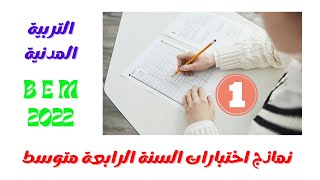 نماذج اختبارات السنة الرابعة متوسط في مادة التربية المدنية 2022 نموذج رقم 01 مع الحل.