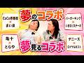 夢のコラボと夢見るコラボ