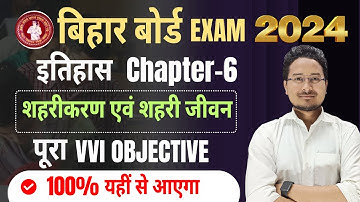 10th इतिहास - शहरीकरण एवं शहरी जीवन C𝗹𝗮𝘀𝘀 𝟭𝟬𝘁𝗵 𝗼𝗯𝗷𝗲𝗰𝘁𝗶𝘃𝗲 𝗾𝘂𝗲𝘀𝘁𝗶𝗼𝗻 | 𝗛𝗶𝘀𝘁𝗼𝗿𝘆 𝗰𝗹𝗮𝘀𝘀 𝟭𝟬 𝗰𝗵𝗮𝗽𝘁𝗲𝗿 6 ||