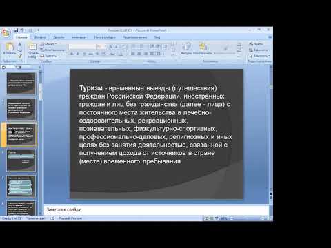 "Общие вопросы правового регулирования туристской деятельности РФ"