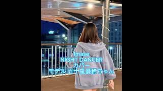 imase  NIGHT DANCER  　カバー　モデル　五十嵐優稀　Yuki Igarashi avex