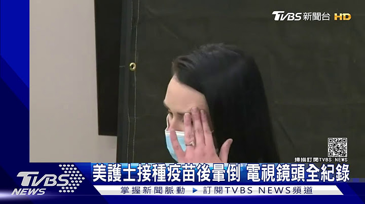 美護士接種疫苗後暈倒 電視鏡頭全紀錄｜TVBS新聞 - 天天要聞