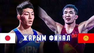 ЖАРЫМ ФИНАЛ 60кг: Жоламан Шаршенбеков (КР) - Маито Кавана (ЯП) / Азия Чемпионаты 2023