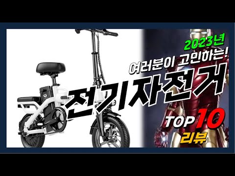 요즘 인기있는 전기자전거 베스트 Top10 가격 평점 후기 리뷰 총정리!!