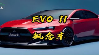 【海外说车】美国改装大厂hycade设计的三菱EVO11 概念车，是你喜欢的样子吗？