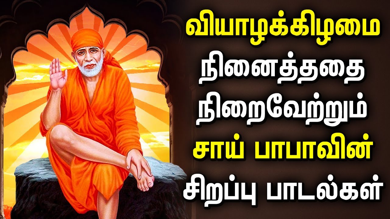 sai baba songs in tamil