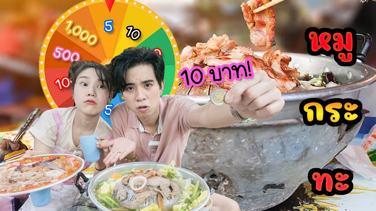 เดินตลาดด้วยงบ 5 บาท vs 1,000 บาท สุ่มวงล้อกำหนดชีวิต!!