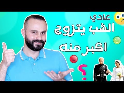 شاب تزوج امرأة أكبر منه المفاجأة ردة فعل الناس عادي مش عادي الحلقة 12