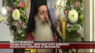 ΛΕΧΟΒΟ ΦΛΩΡΙΝΑΣ - ΕΟΡΤΑΣΜΟΣ ΑΓΙΟΥ ΘΕΡΑΠΟΝΤΟΣ