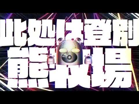 ノボリベツエンド・ダンスホール 【合作単品】