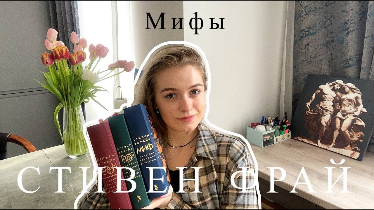 Мифы Древней Греции в ироничном пересказе Стивена Фрая. Обзор книг