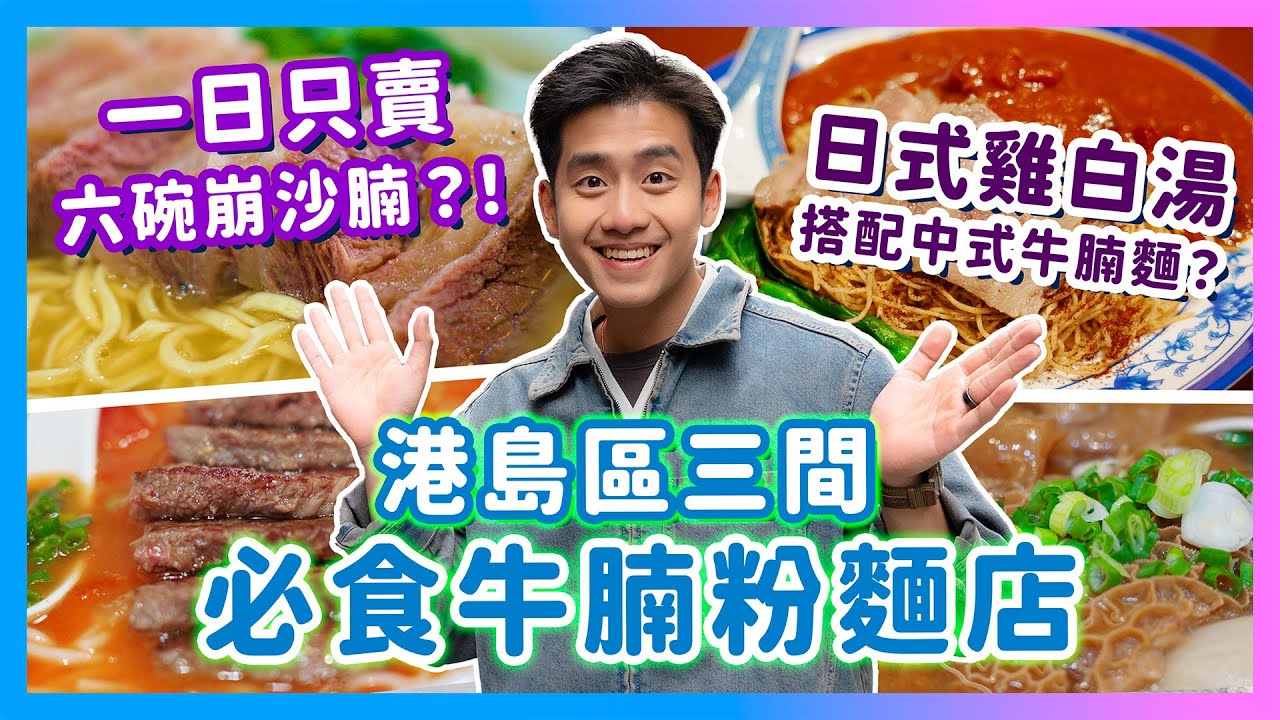 一日只賣六碗崩沙腩​？！港島區三間必食牛腩粉麵店！日式雞白湯竟然搭配中式牛腩麵？