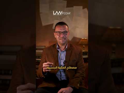 عقوبة المثلية الجنسية في سوريا