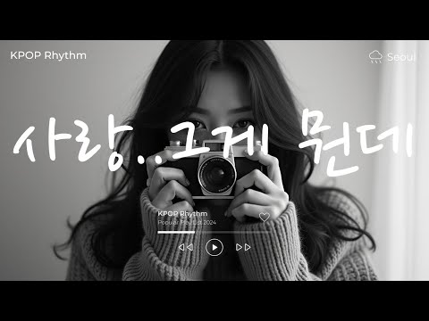 안녕이라고 말하지마, 사랑..그게 뭔데🎤💕 노래모음집 아이돌 팝송 케이팝 연속듣기 🎧💖 KPOP 플레이리스트 | PLAYLIST