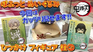 鬼滅の刃【ペラ輪のとり方】宇髄天元 不死川実弥 時透無一郎 柱3人連れて帰る！（ぽふっとぬいぐるみ、ひっかけフィギュア）