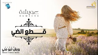 Ouwecha -  Qtaa Dhay  عويشة - قطع الضي