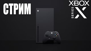 СТРИM | ИГРАЕМ НА XBOX SERIES X | ОБЩАЕМСЯ | DERZHAVIN