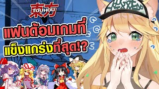 FANDOM เกมที่แข็งแกร่งที่สุดในประวัติศาสตร์? (Touhou Project)