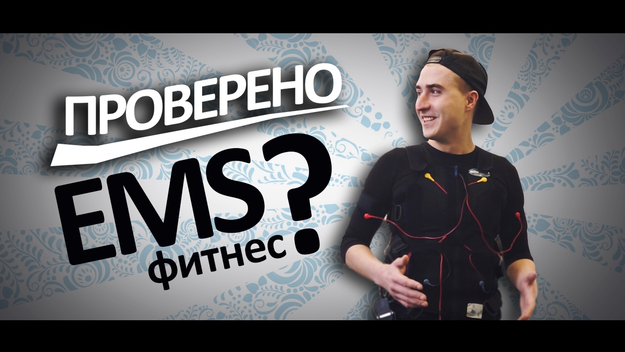 Что такое EMS-фитнес ? Плюсы и минусы EMS-тренировок. Проверено №1